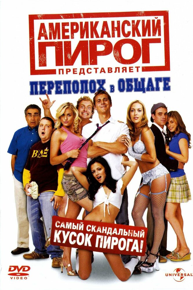 

Американский пирог: Переполох в общаге (региональное издание) (DVD)